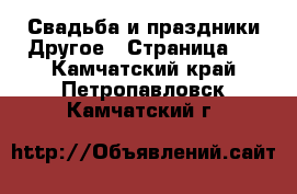 Свадьба и праздники Другое - Страница 2 . Камчатский край,Петропавловск-Камчатский г.